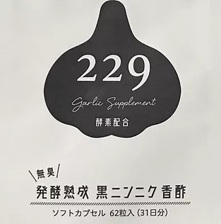 【定期購入】62錠1ヶ月分 発酵熟成　黒ニンニク香酢229：送料込み▶︎3,980円  (税込)